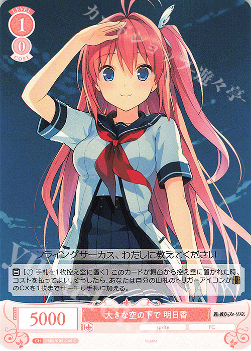 C 大きな空の下で 明日香 | 販売 | sprite | ヴァイスシュヴァルツロゼ