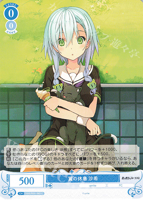 C 翼の休息 沙希 | 販売 | sprite | ヴァイスシュヴァルツロゼ