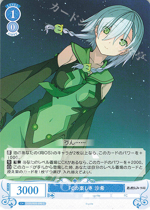 C FCの楽しさ 沙希 | 販売 | sprite | ヴァイスシュヴァルツロゼ