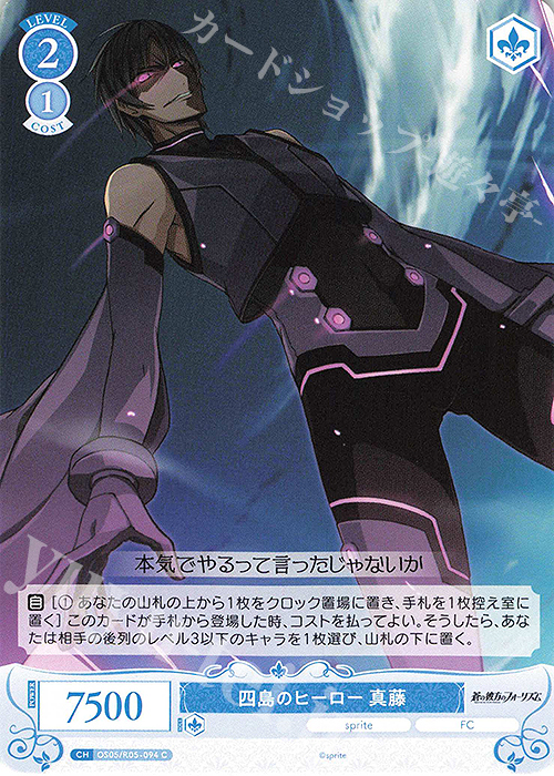 C 四島のヒーロー 真藤 | 販売 | sprite | ヴァイスシュヴァルツロゼ