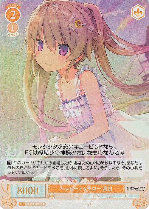 SR ハッピートゥモロー 真白 | 販売 | sprite | ヴァイスシュヴァルツロゼ