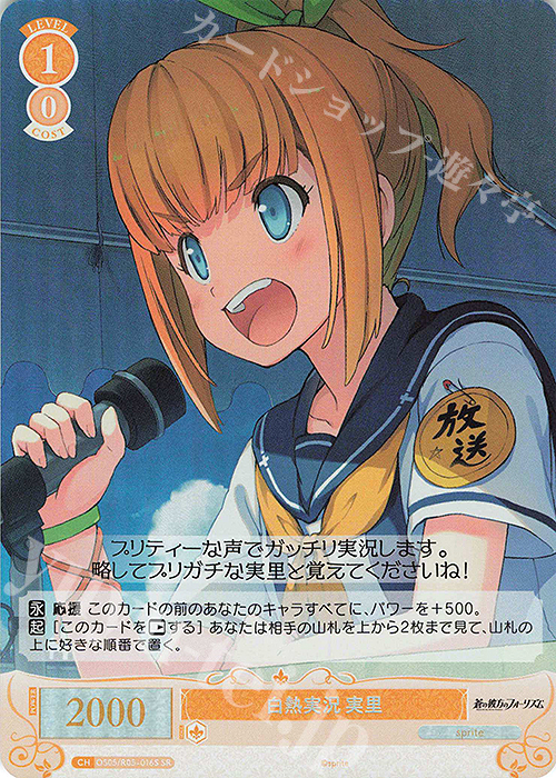 SR 白熱実況 実里 | 販売 | sprite | ヴァイスシュヴァルツロゼ