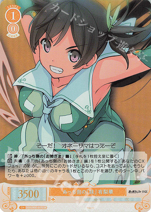 SR あっち側の「妹」 有梨華 | 販売 | sprite | ヴァイスシュヴァルツロゼ