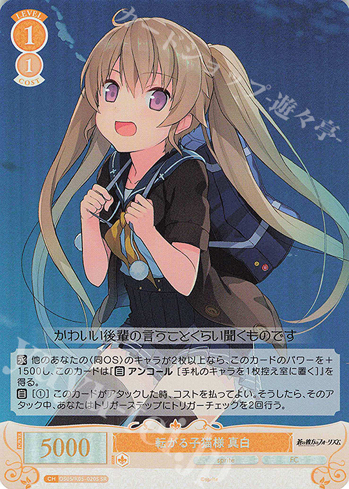 SR 転がる子猫様 真白 | 販売 | sprite | ヴァイスシュヴァルツロゼ