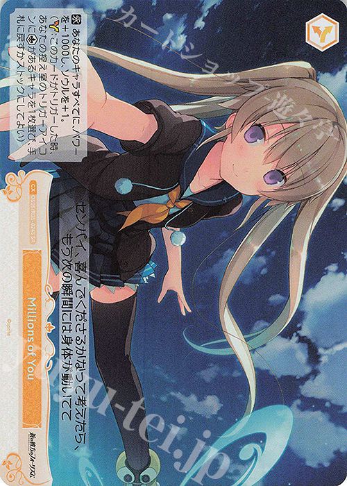 SR Millions of You | 販売 | sprite | ヴァイスシュヴァルツロゼ
