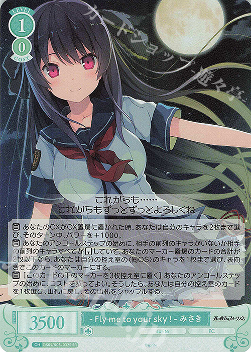 SR -Fly me to your sky！- みさき | 販売 | sprite | ヴァイスシュヴァルツロゼ