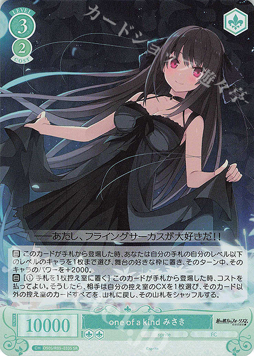 SR one of a kind みさき | 販売 | sprite | ヴァイスシュヴァルツロゼ