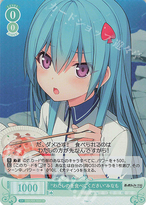 SR “わたしのを食べてください” みなも | 販売 | sprite | ヴァイスシュヴァルツロゼ