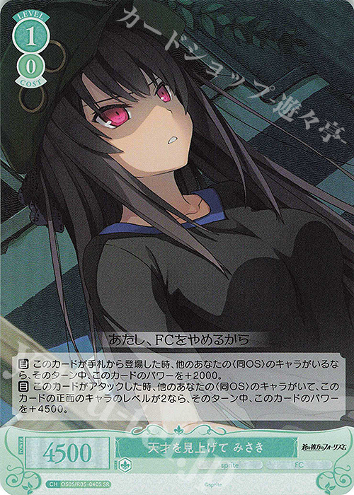 SR 天才を見上げて みさき | 販売 | sprite | ヴァイスシュヴァルツロゼ