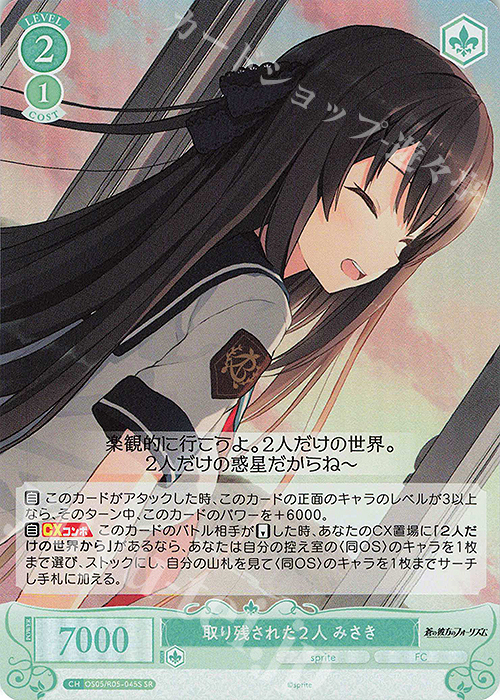 SR 取り残された２人 みさき | 販売 | sprite | ヴァイスシュヴァルツロゼ