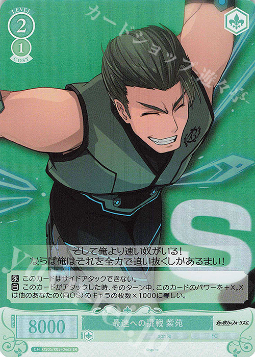 SR 最速への挑戦 紫苑 | 販売 | sprite | ヴァイスシュヴァルツロゼ