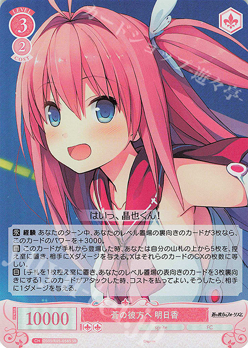 SR 蒼の彼方へ 明日香 | 販売 | sprite | ヴァイスシュヴァルツロゼ