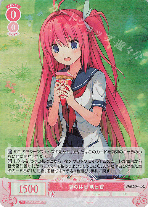 SR 翼の休息 明日香 | 販売 | sprite | ヴァイスシュヴァルツロゼ