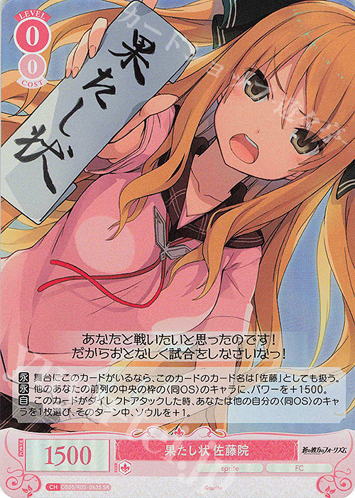 SR 果たし状 佐藤院 | 販売 | sprite | ヴァイスシュヴァルツロゼ