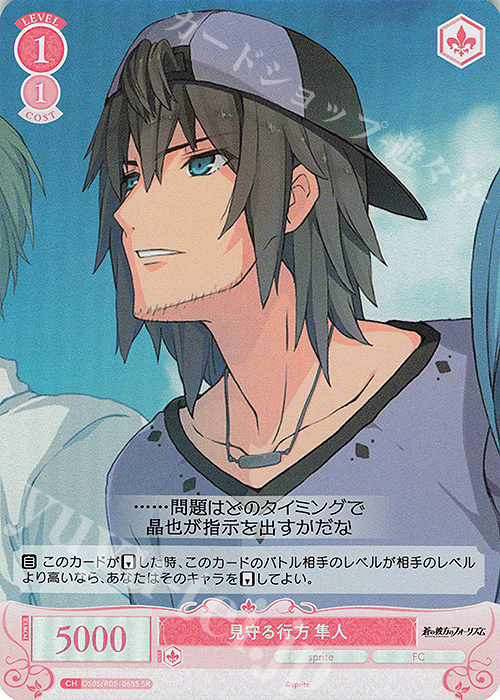 SR 見守る行方 隼人 | 販売 | sprite | ヴァイスシュヴァルツロゼ