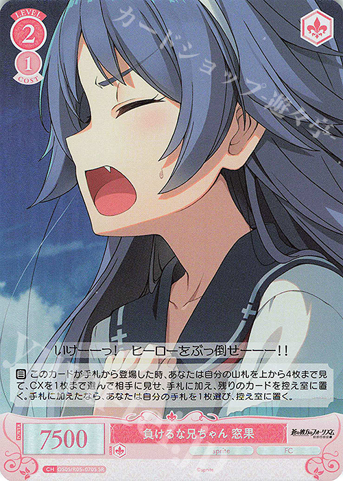 SR 負けるな兄ちゃん 窓果 | 販売 | sprite | ヴァイスシュヴァルツロゼ