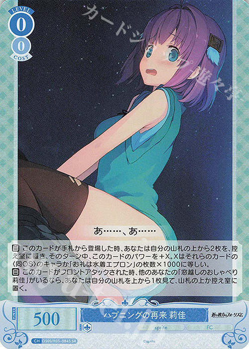 SR ハプニングの再来 莉佳 | 販売 | sprite | ヴァイスシュヴァルツロゼ