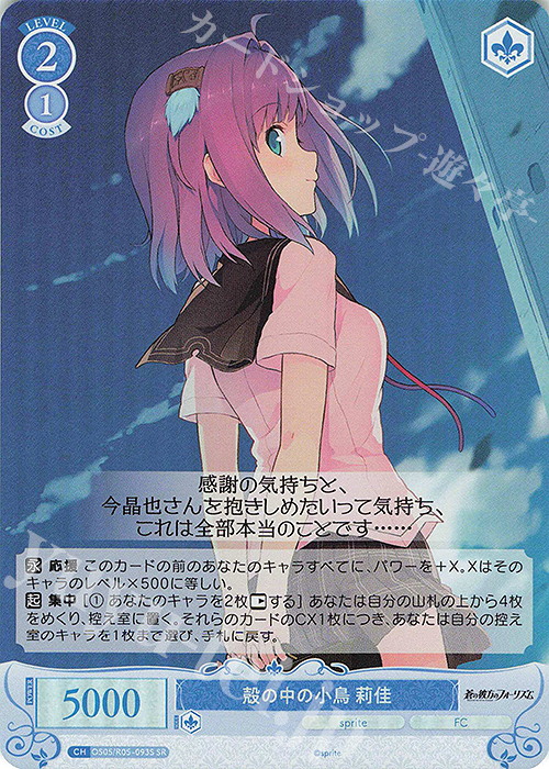 SR 殻の中の小鳥 莉佳 | 販売 | sprite | ヴァイスシュヴァルツロゼ