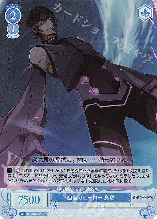 SR 四島のヒーロー 真藤 | 販売 | sprite | ヴァイスシュヴァルツロゼ