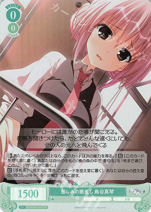 SR 慈しみの眼差し 鳥谷真琴 | 販売 | 枕 | ヴァイスシュヴァルツロゼ