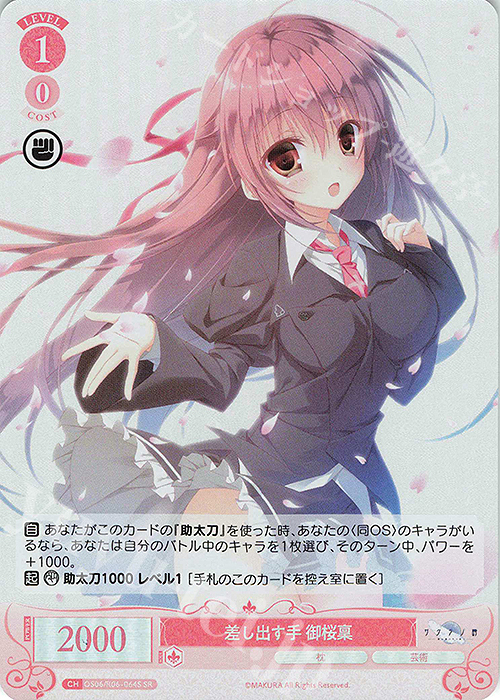 SR 差し出す手  御桜稟 | 販売 | 枕 | ヴァイスシュヴァルツロゼ