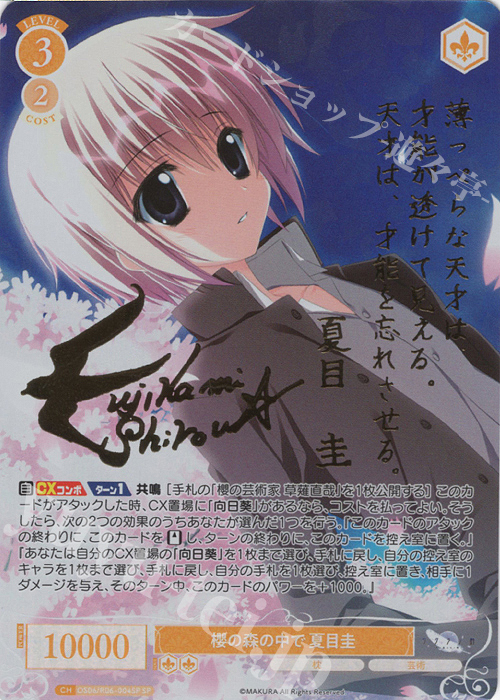 SP 櫻の森の中で 夏目圭(サイン入り) | 販売 | 枕 | ヴァイスシュヴァルツロゼ