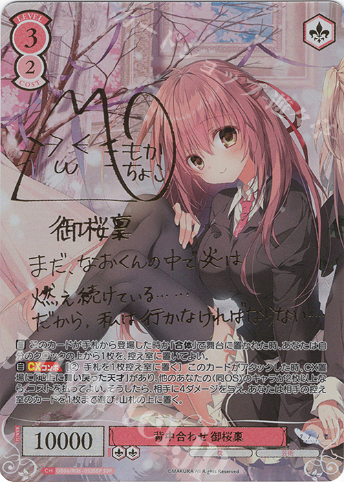 SSP 背中合わせ 御桜稟(サイン入り) 買取 | 枕 | ヴァイスシュヴァルツ