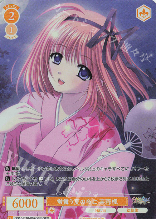 ふ*ぅ様 #ゆんの気まぐれオークション　（梅）　ファイヤー OFR 蛍舞う夏の夜に 芙蓉楓 買取 | Navel | ヴァイスシュヴァルツロゼ
