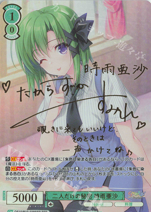 SSP 二人だけの秘密 時雨亜沙(サイン入り) 買取 | Navel | ヴァイス