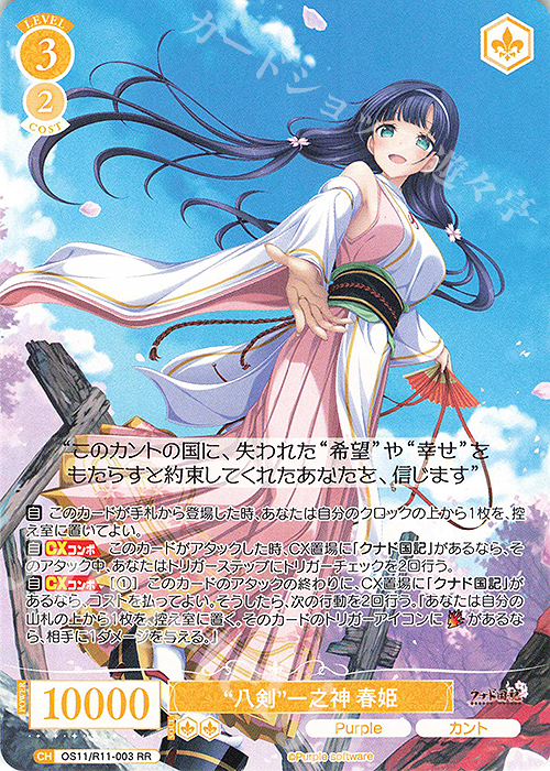 RR “八剣”一之神 春姫 販売 | Purple software | ヴァイスシュヴァルツ
