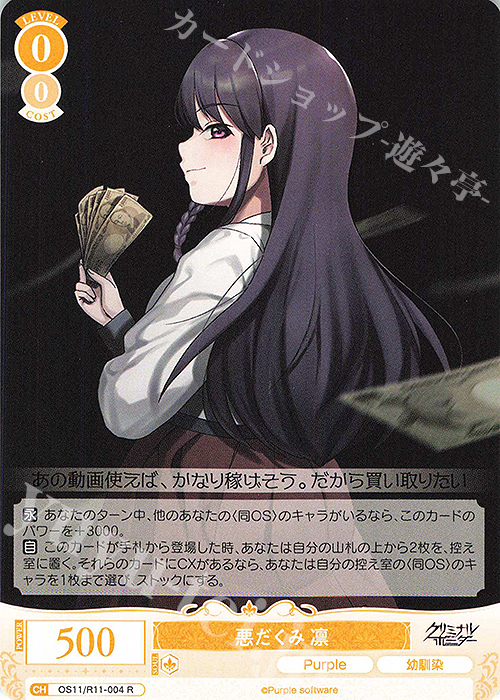 R 悪だくみ 凛 買取 | Purple software | ヴァイスシュヴァルツロゼ