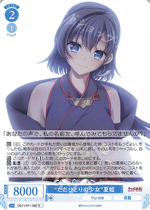 R “ただひとりの少女” 夏姫 買取 | Purple software | ヴァイス