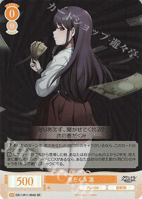 SR 悪だくみ 凛 買取 | Purple software | ヴァイスシュヴァルツロゼ