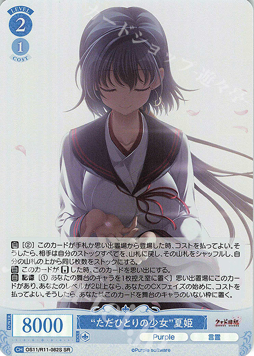 SR “ただひとりの少女” 夏姫 買取 | Purple software | ヴァイス