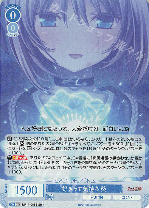 りん＊確認用 SR 好きって気持ち 葵 販売 | Purple software | ヴァイスシュヴァルツ