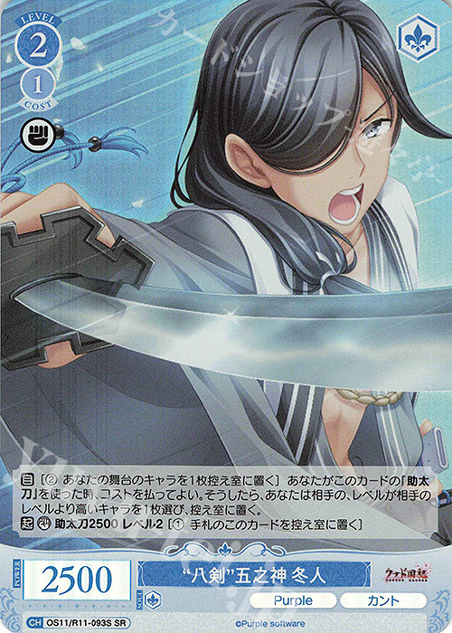 SR “八剣”五之神 冬人 販売 | Purple software | ヴァイスシュヴァルツ