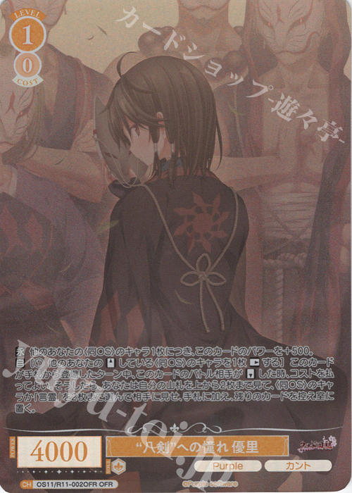 ヴァイス　真っ直ぐな想い　OFR OFR “八剣”への憧れ 優里 販売 | Purple software | ヴァイス