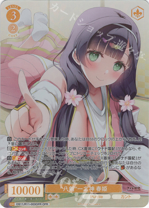 OFR “八剣”一之神 春姫 販売 | Purple software | ヴァイス