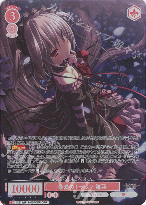OFR 最愛のトラウマ 舞亜 販売 | Purple software | ヴァイス