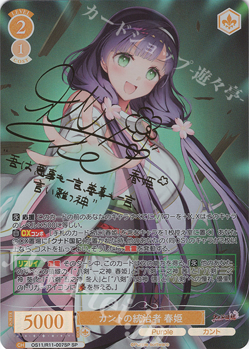 SP カントの統治者 春姫(サイン入り) 販売 | Purple software