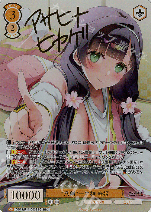 SEC “八剣”一之神 春姫(サイン入り) 販売 | Purple software