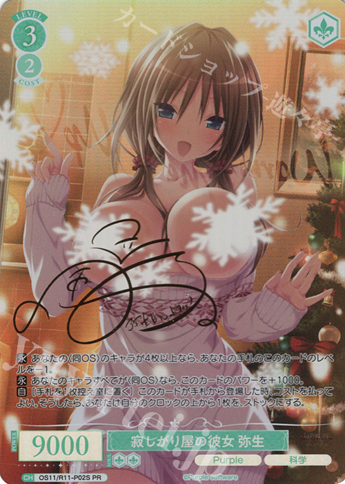 PR 寂しがり屋の彼女 弥生(サイン入り) 販売 | Purple software