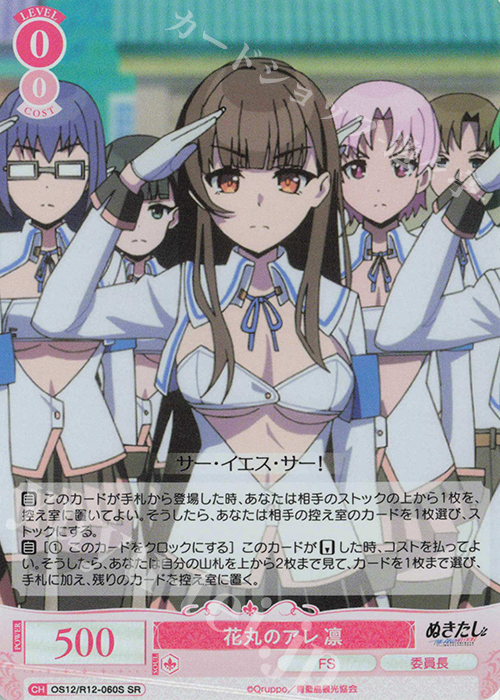 SR 花丸のアレ 凛 販売 | ぬきたし THE ANIMATION | ヴァイス