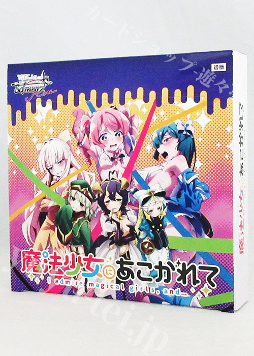 魔法少女にあこがれて ブースター BOX