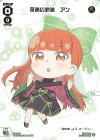 奇跡の軌跡 アン