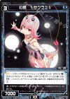  WDA-F02-18 ST 幻蟲 §サクラエ§ 