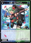 WXDi-D01-018 ST 幻水 スイギュウ