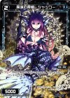 WDK02-015 ST 魔海の青槍 シャッコー 