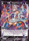  WDK-F02-14 ST 大罠 ジャバウォック 