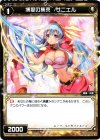  WX02-049 C 博愛の集束 サニエル 